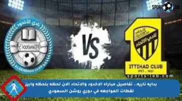 بداية نارية.. تفاصيل مباراة الأخدود والاتحاد الآن لحظة بلحظة وأبرز لقطات المواجهة في دوري روشن السعودي